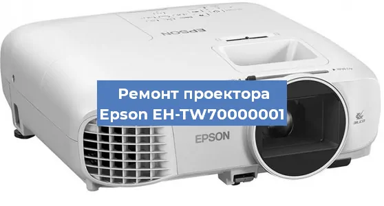 Замена лампы на проекторе Epson EH-TW70000001 в Новосибирске